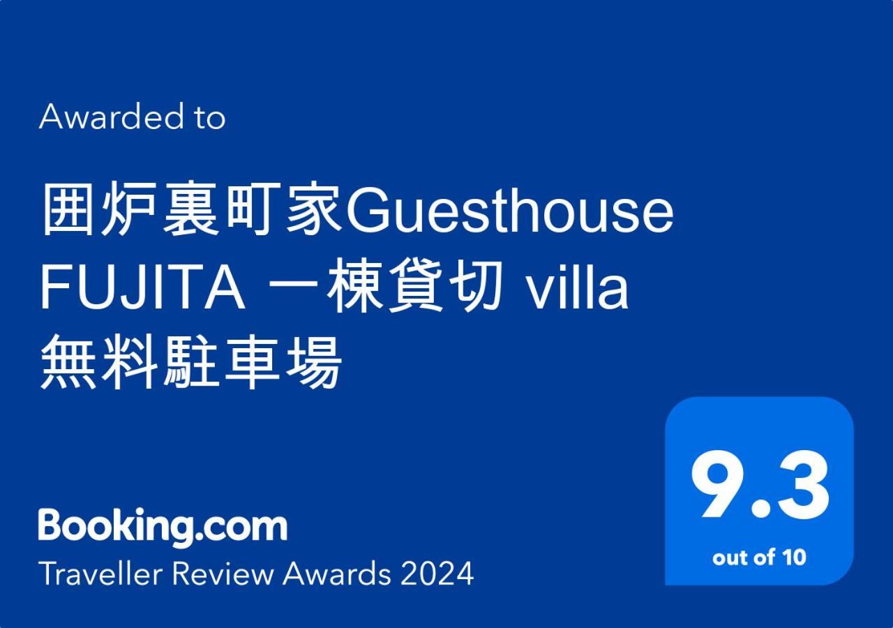 囲炉裏町家guesthouse Fujita 一棟貸切 Villa 無料駐車場 Hakusan Екстер'єр фото